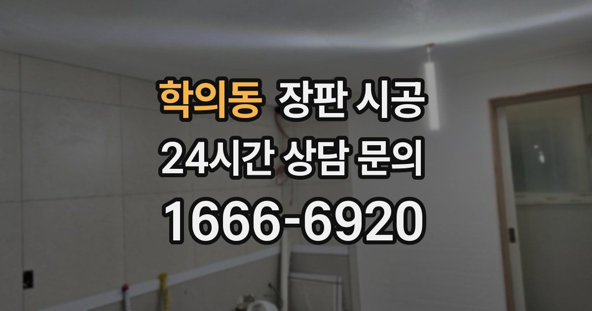 학의동 장판 시공