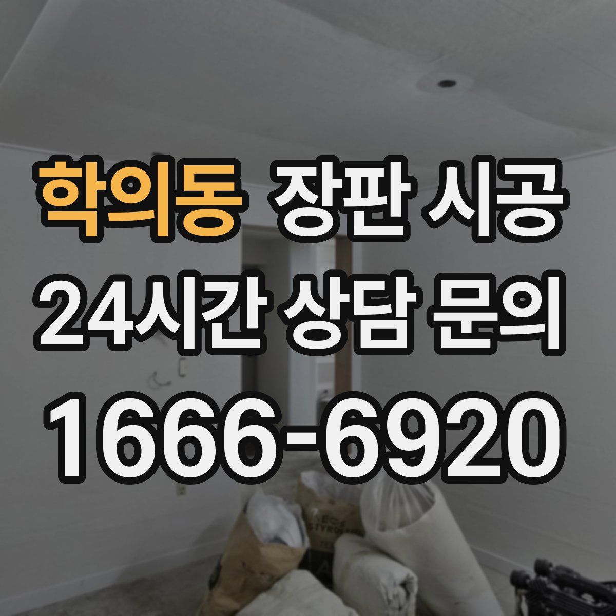 학의동 장판 시공