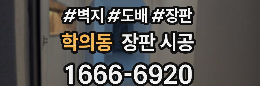 학의동 장판 시공