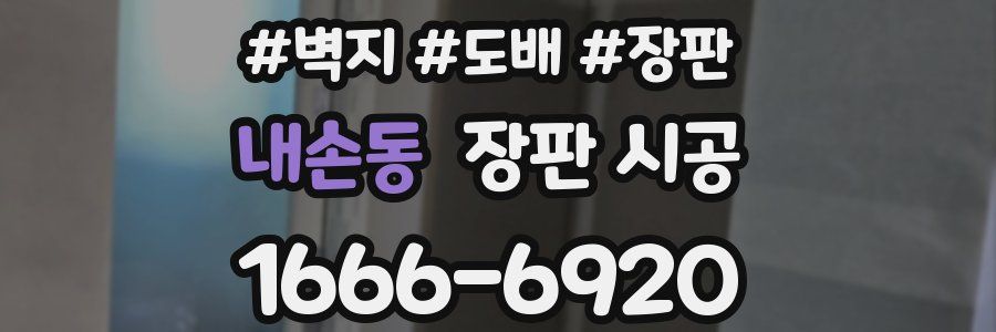내손동 장판 시공