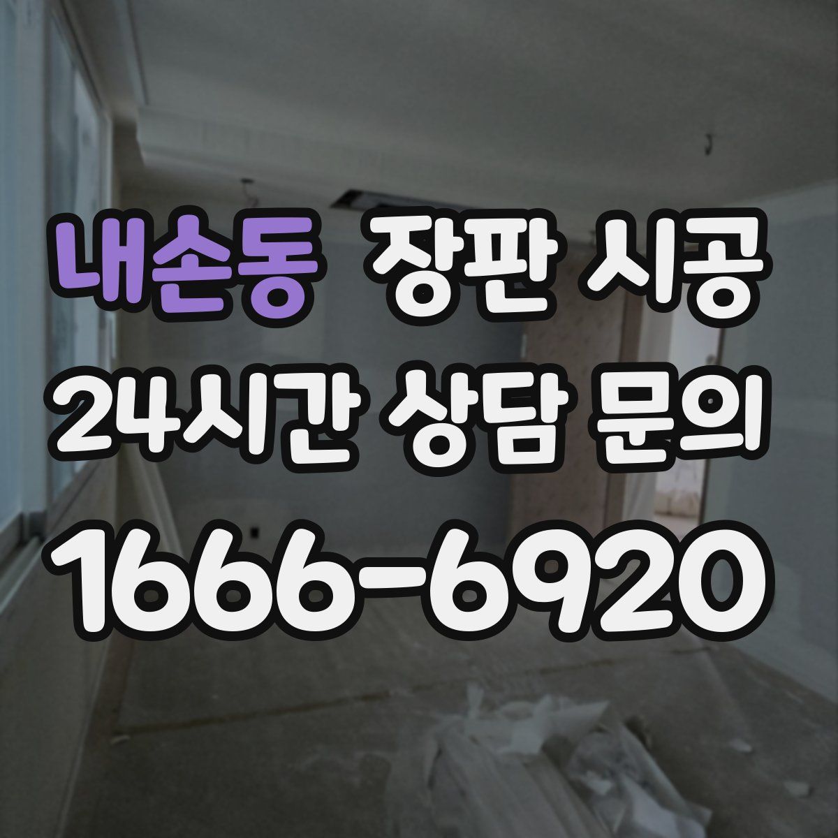 내손동 장판 시공