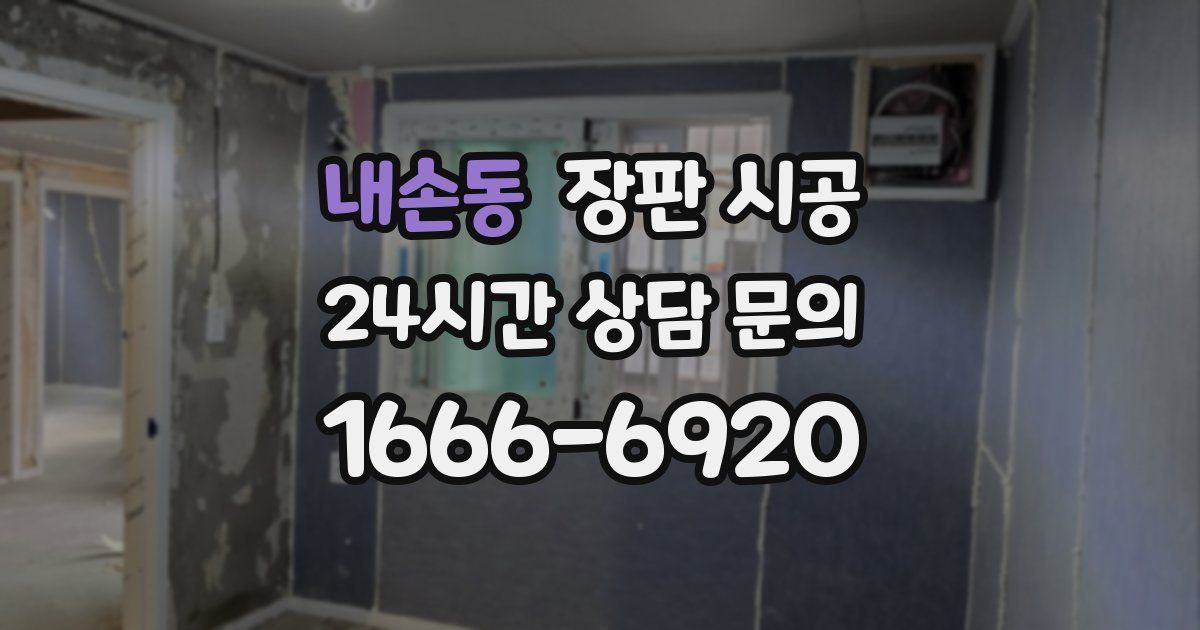 내손동 장판 시공
