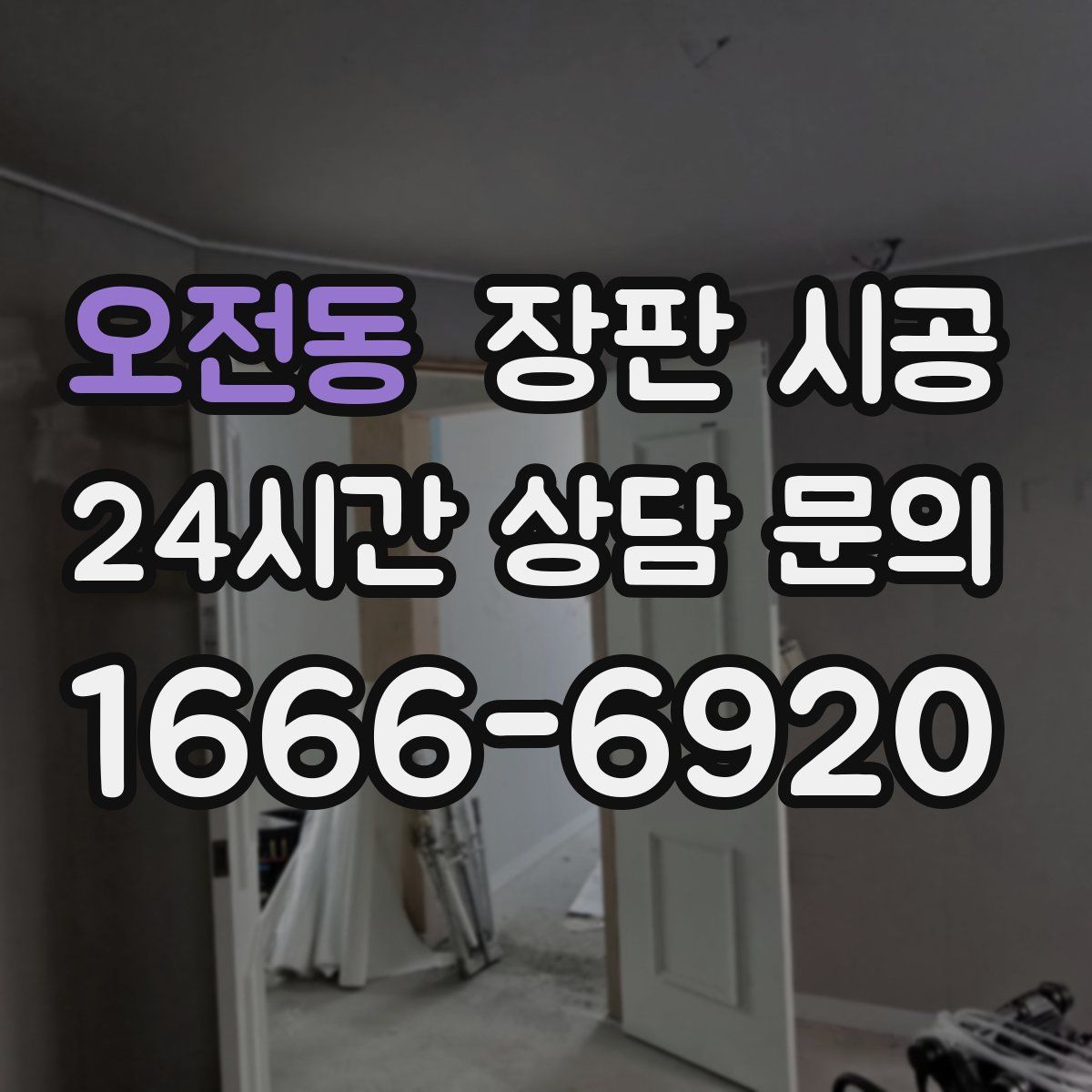 오전동 장판 시공