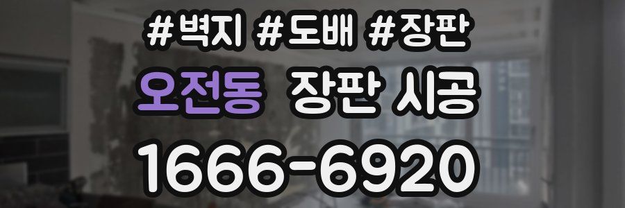 오전동 장판 시공