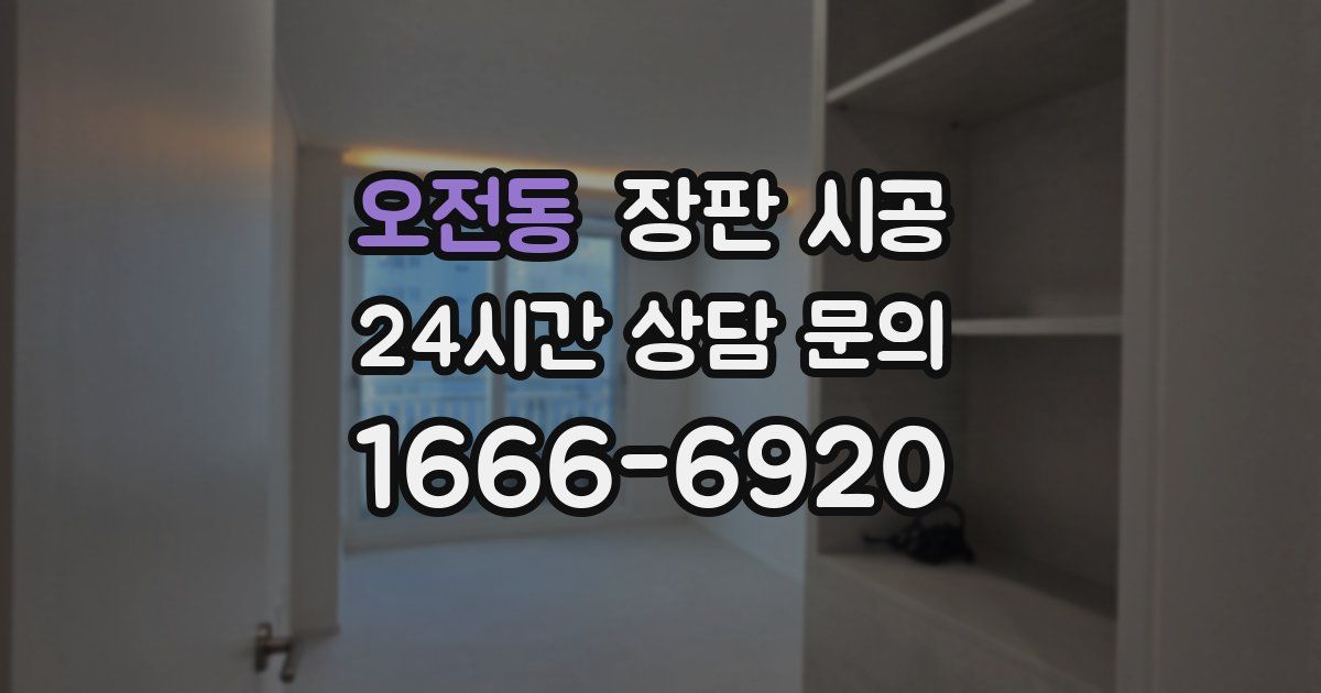 오전동 장판 시공
