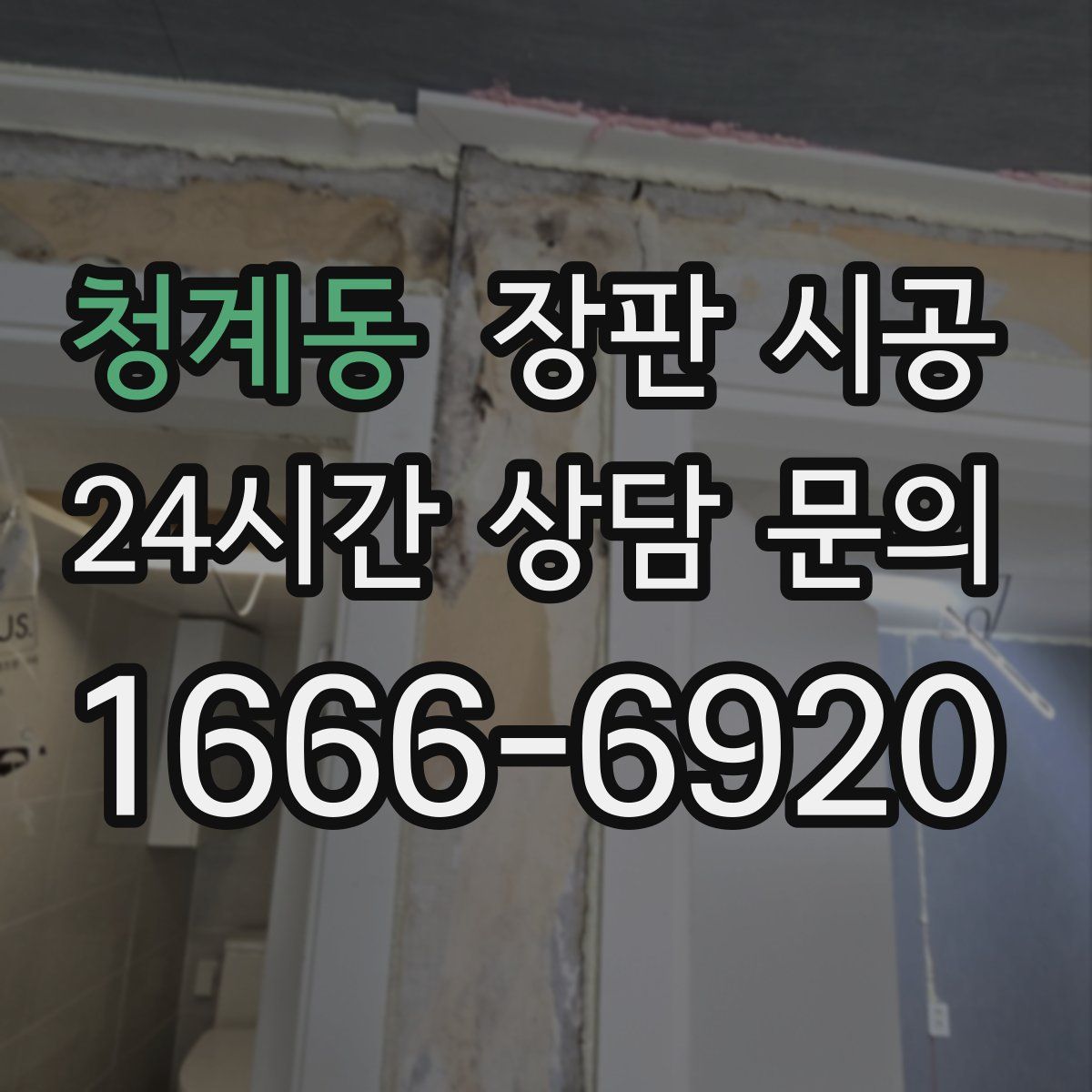 청계동 장판 시공