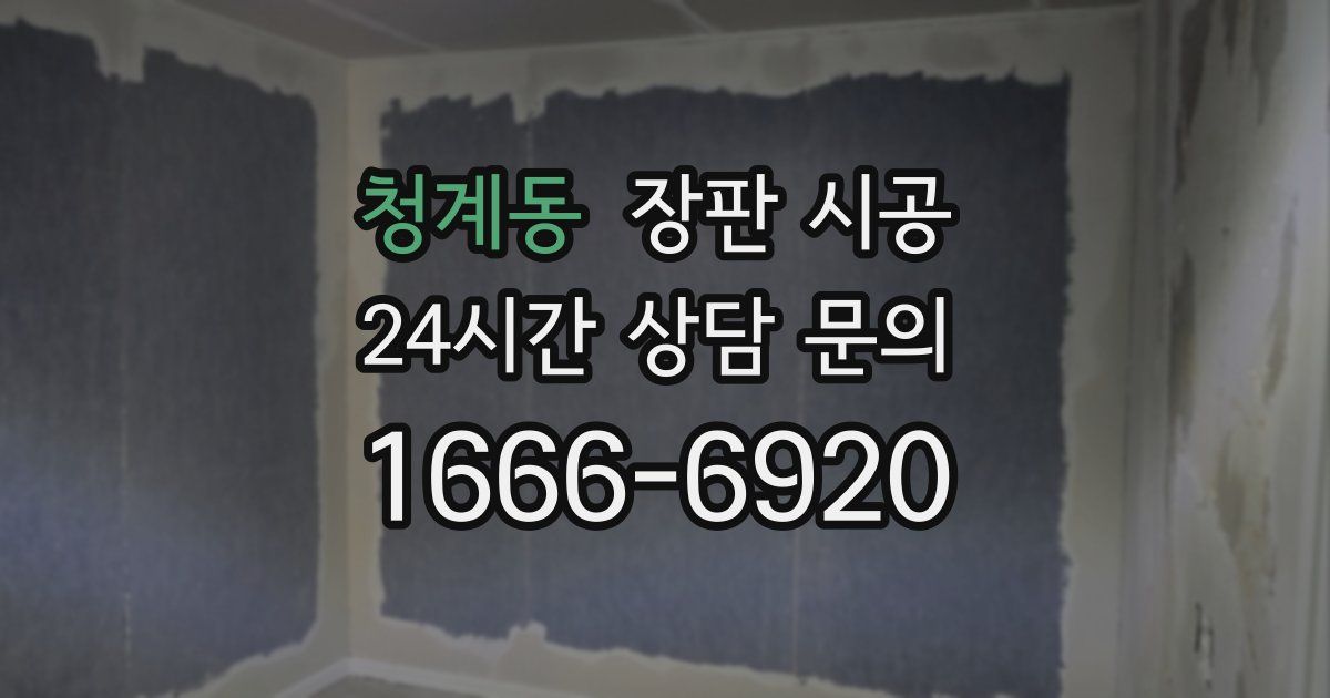 청계동 장판 시공