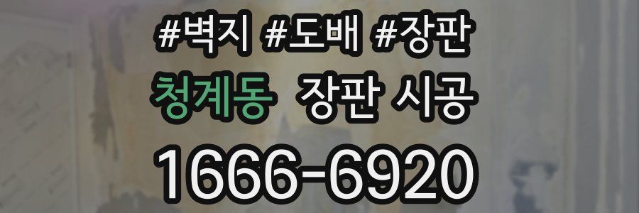 청계동 장판 시공