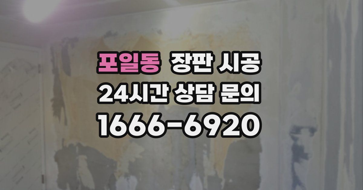 포일동 장판 시공