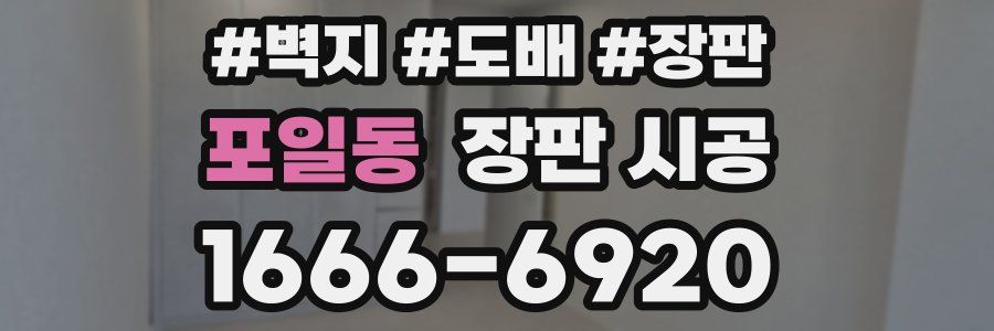 포일동 장판 시공