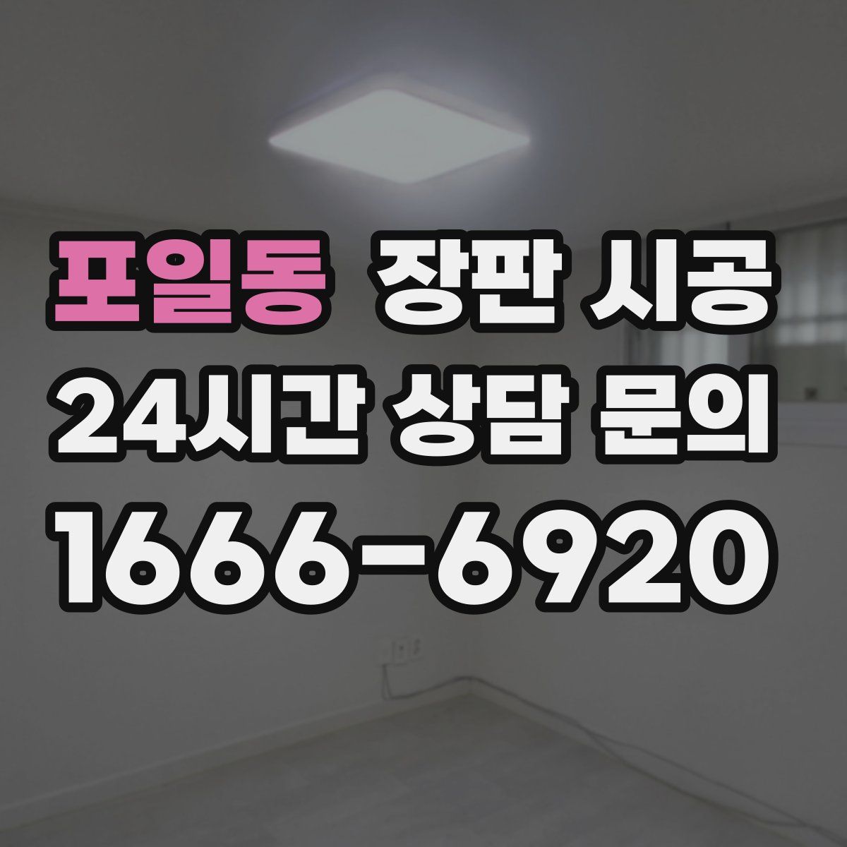 포일동 장판 시공