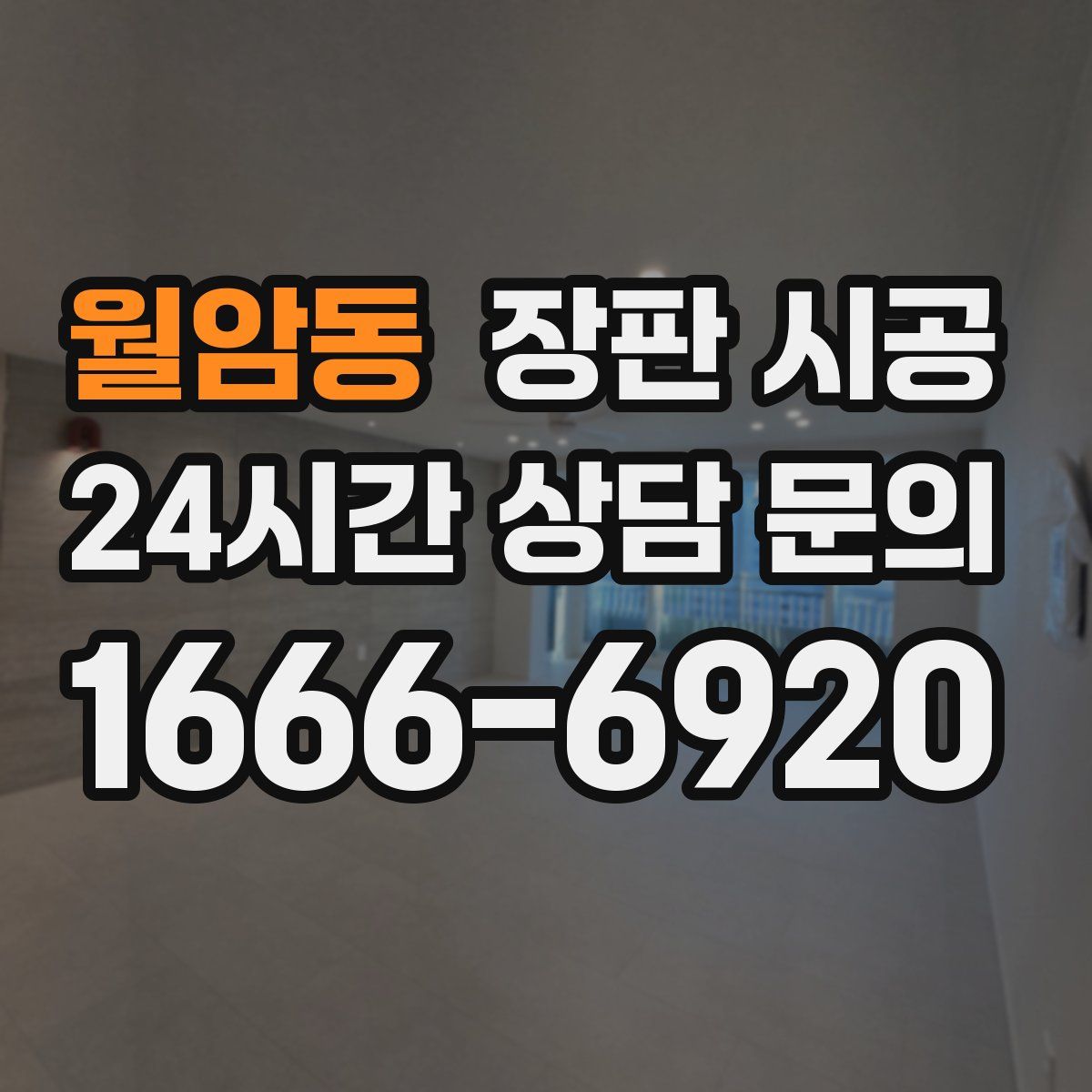 월암동 장판 시공