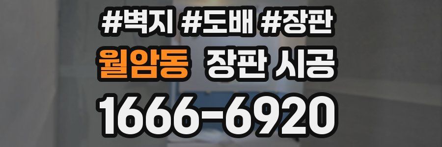 월암동 장판 시공