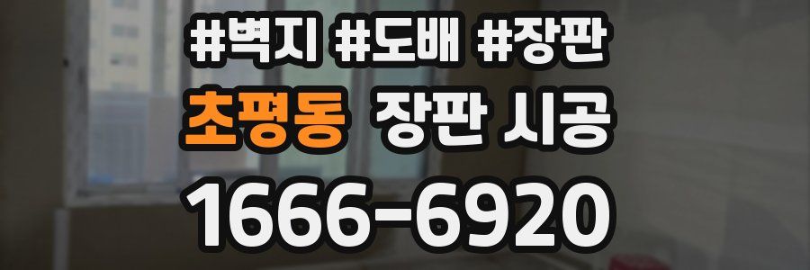 초평동 장판 시공