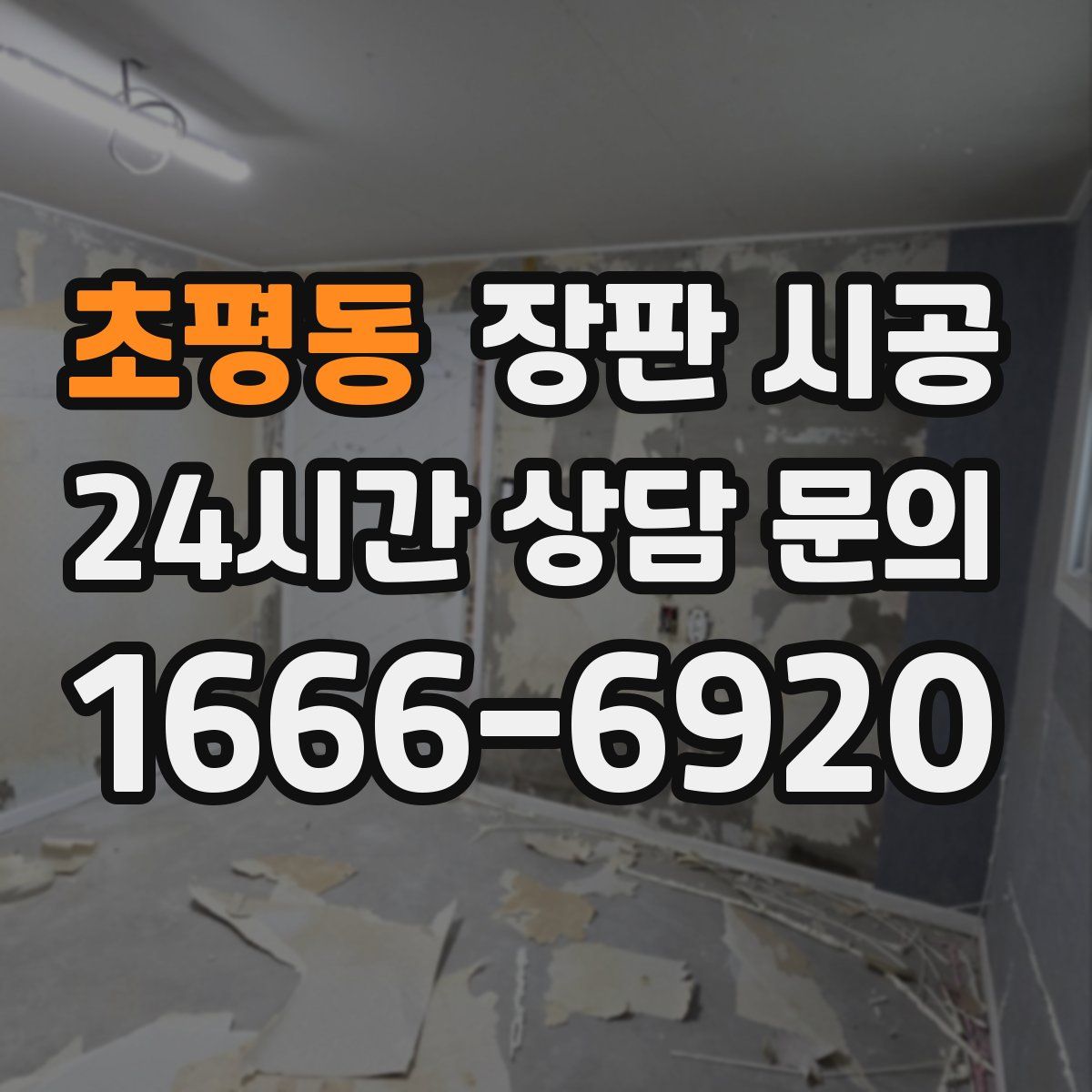 초평동 장판 시공
