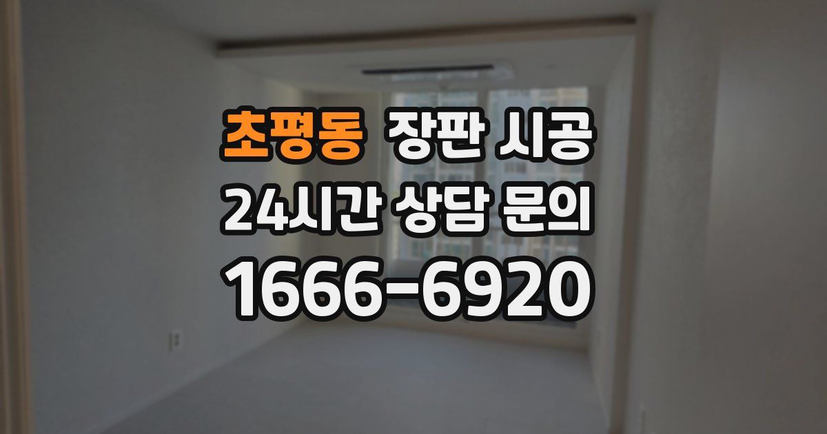 초평동 장판 시공