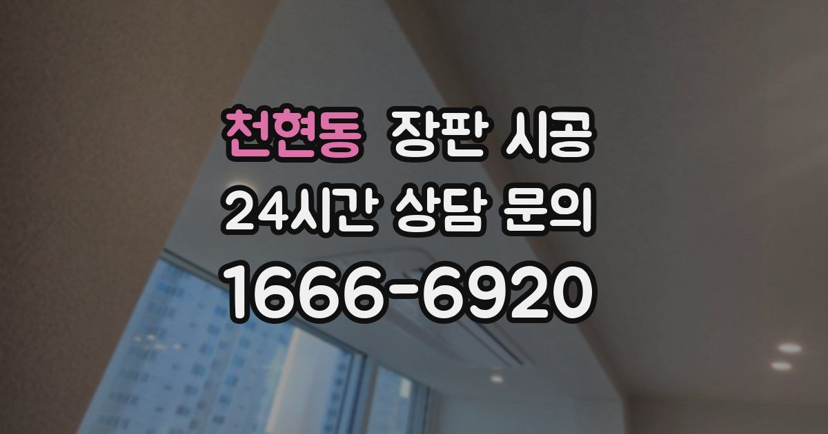 천현동 장판 시공