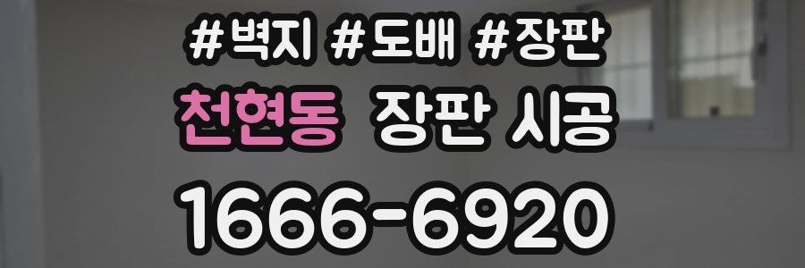 천현동 장판 시공