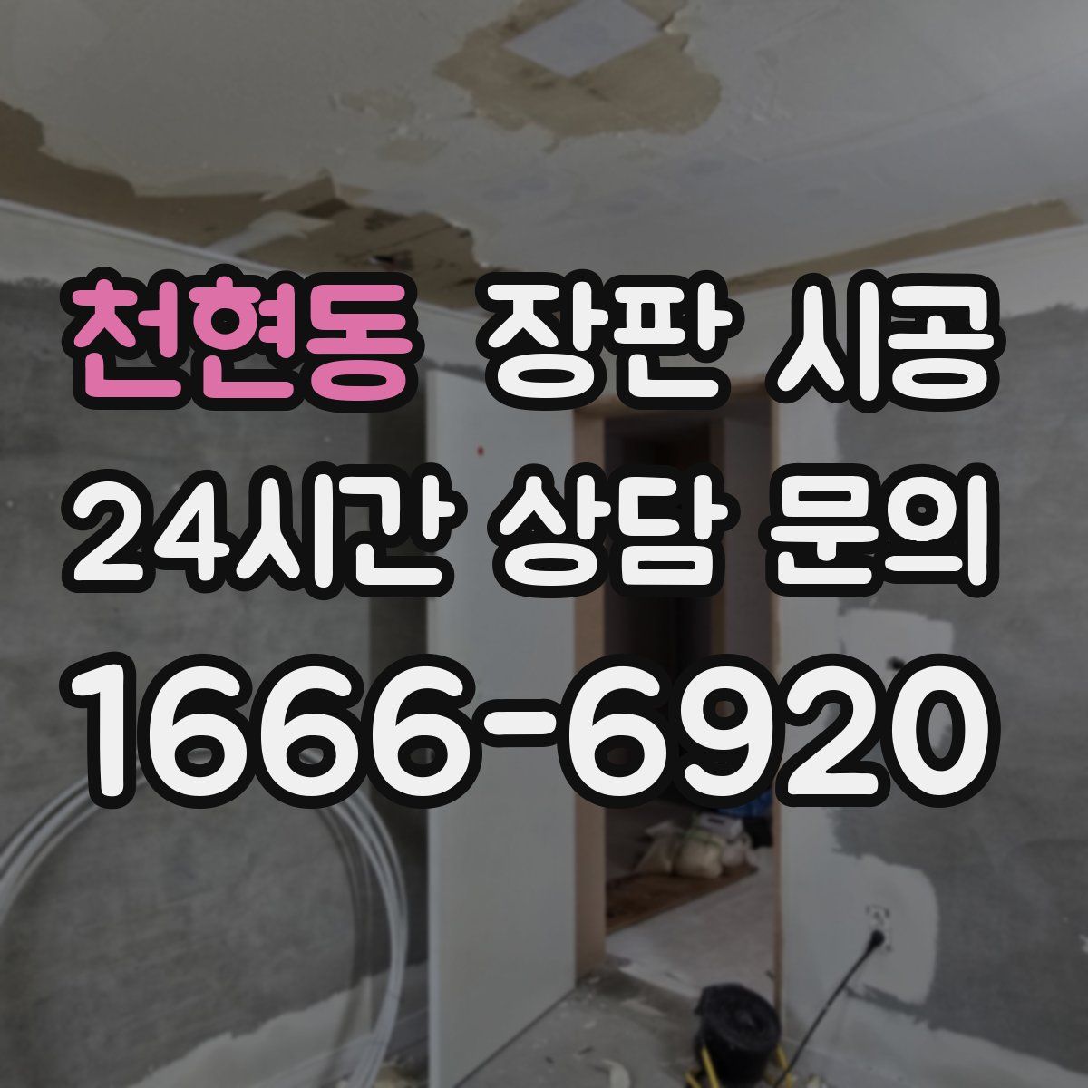 천현동 장판 시공
