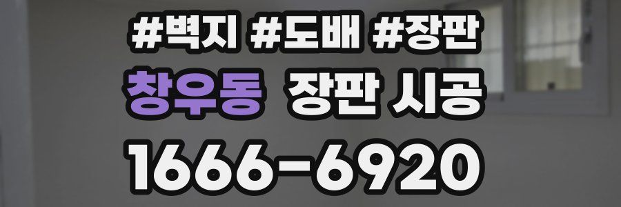 창우동 장판 시공