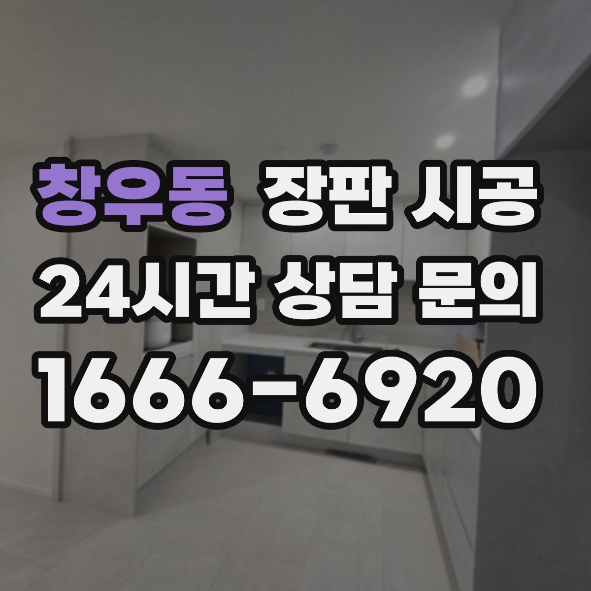 창우동 장판 시공