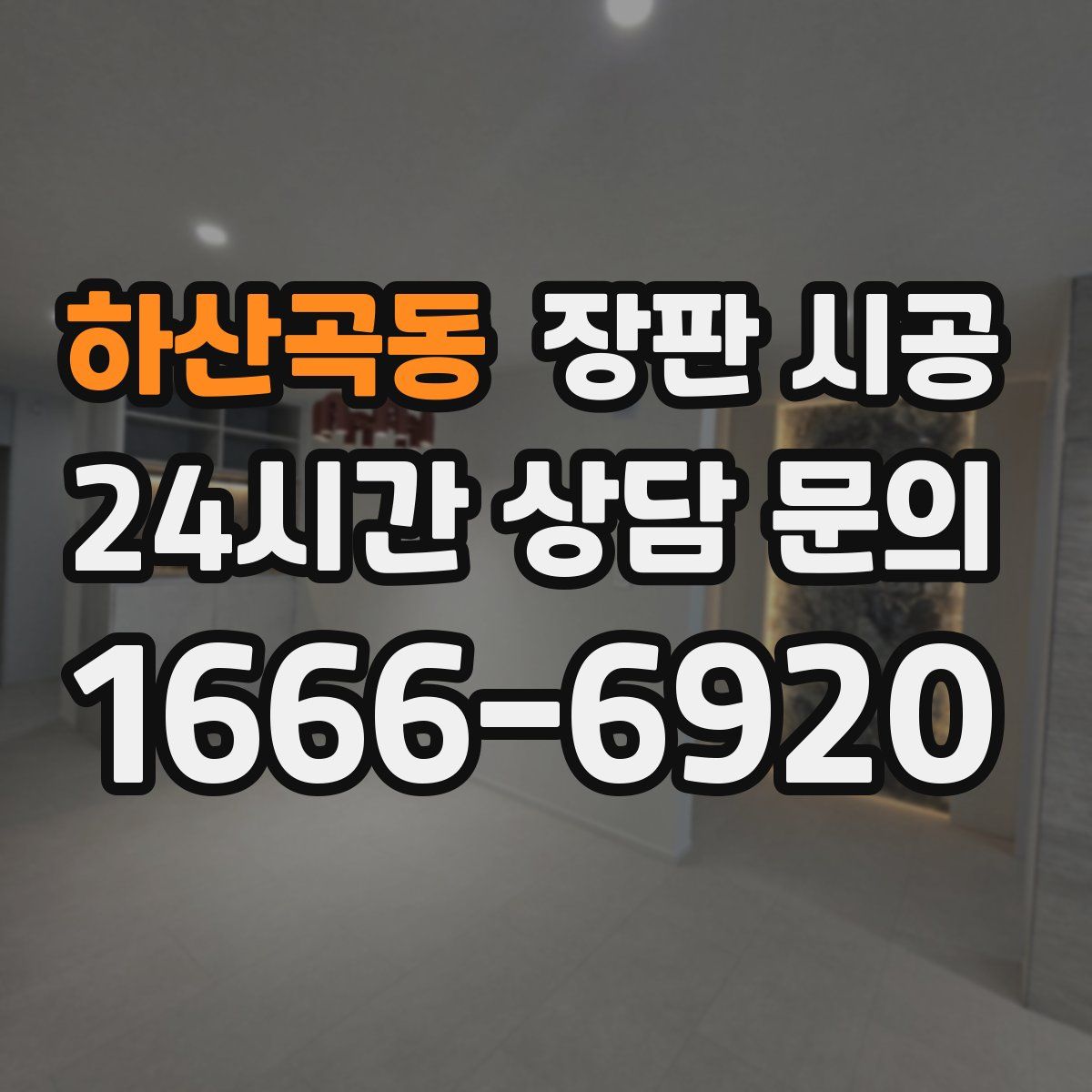 하산곡동 장판 시공