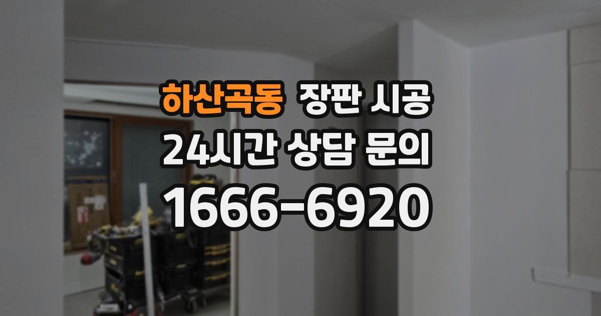 하산곡동 장판 시공