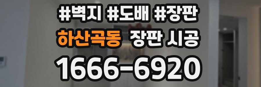 하산곡동 장판 시공