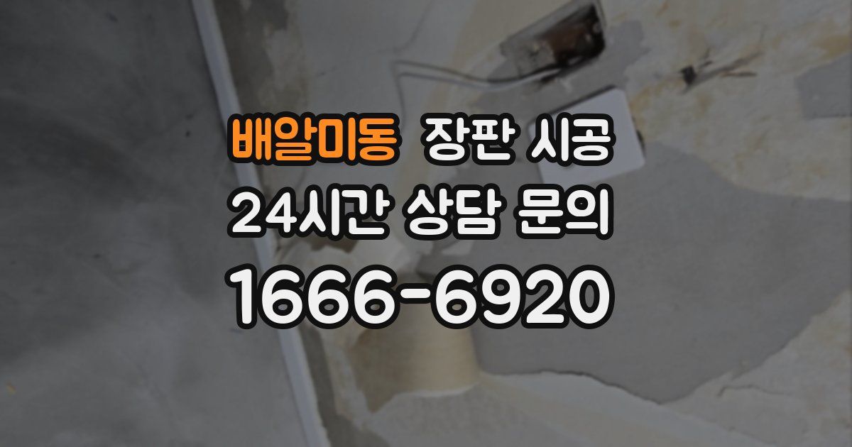 배알미동 장판 시공