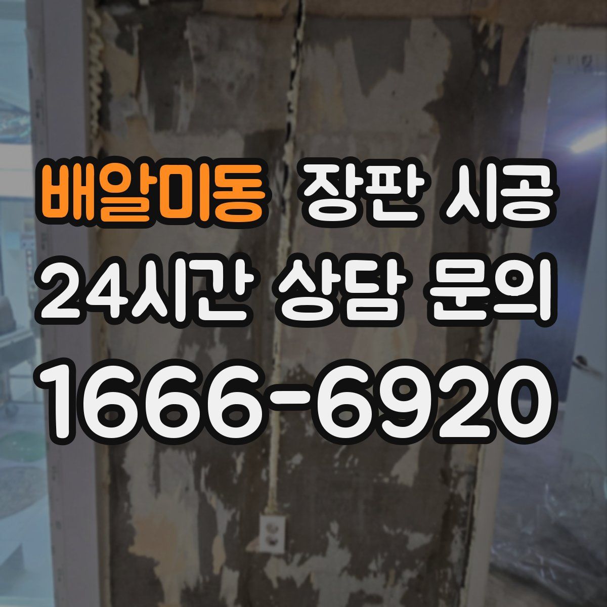 배알미동 장판 시공