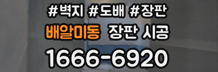배알미동 장판 시공