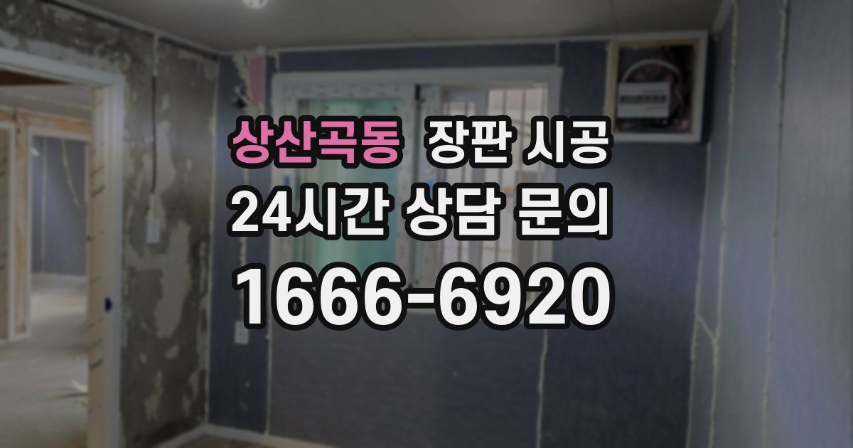 상산곡동 장판 시공