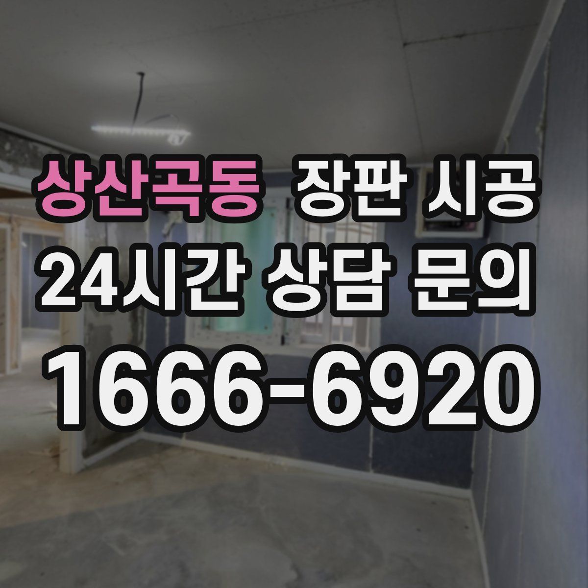 상산곡동 장판 시공