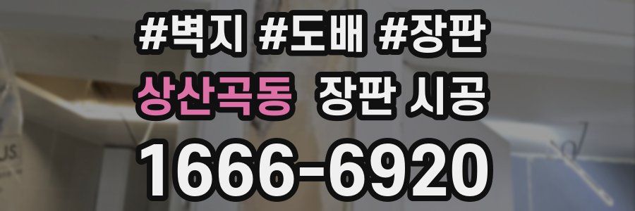 상산곡동 장판 시공