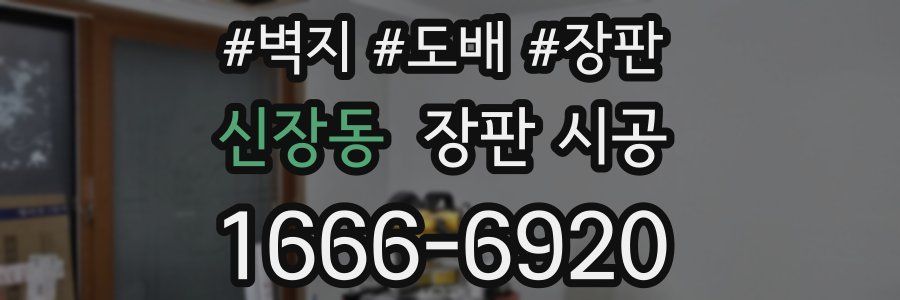 신장동 장판 시공