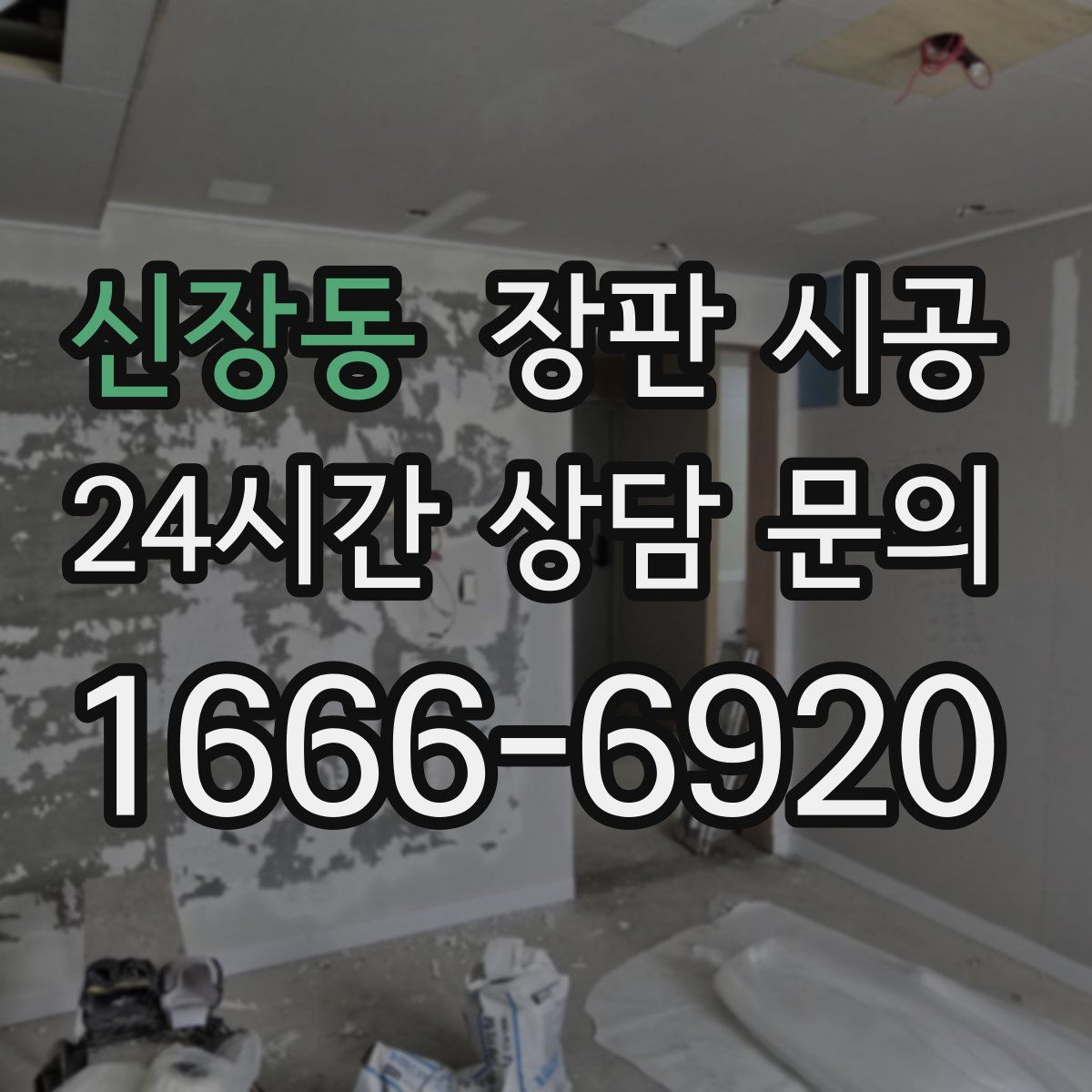 신장동 장판 시공