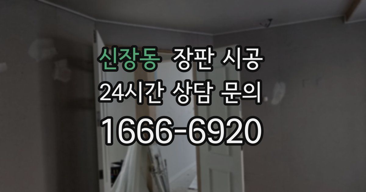 신장동 장판 시공