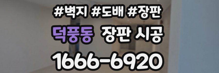 덕풍동 장판 시공