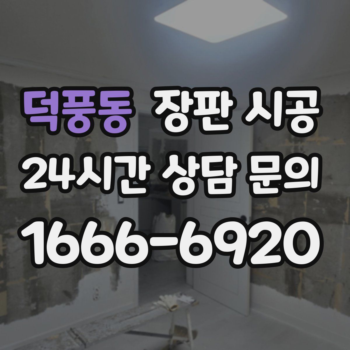 덕풍동 장판 시공
