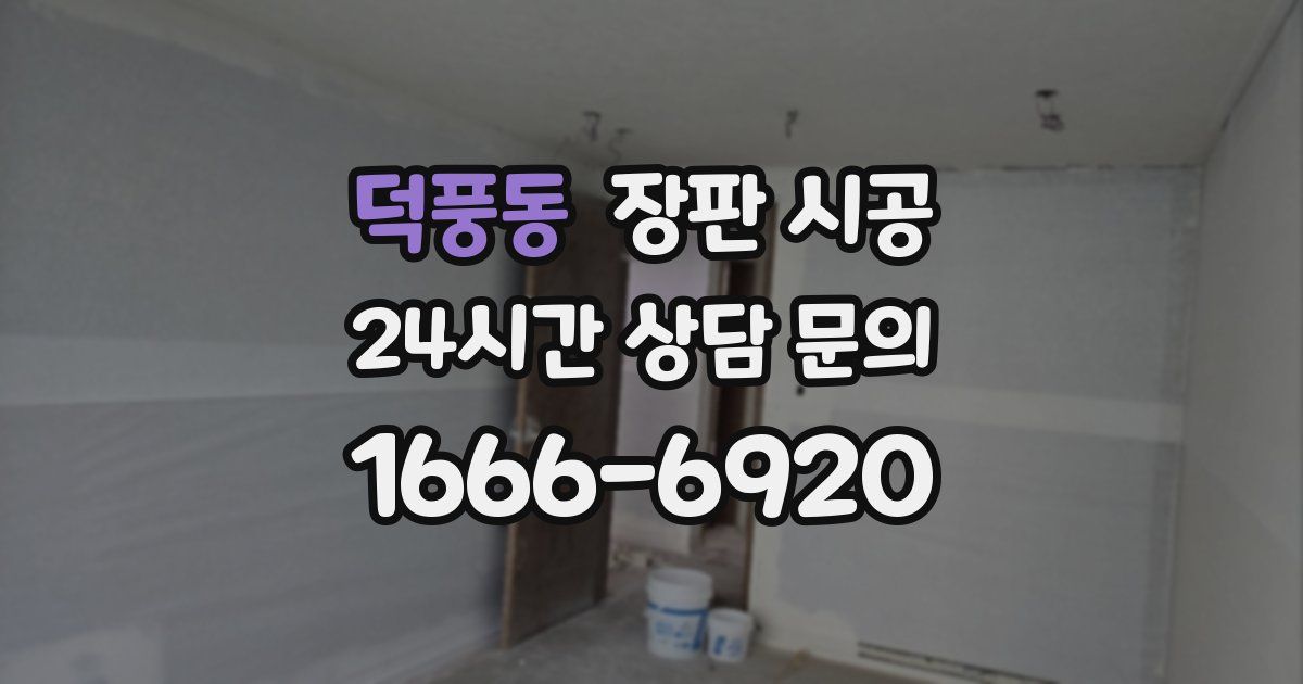 덕풍동 장판 시공
