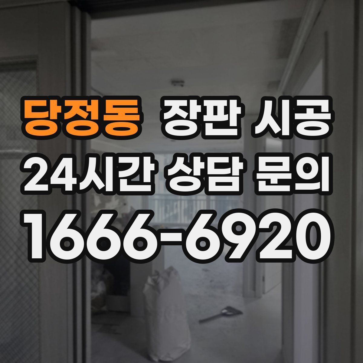 당정동 장판 시공