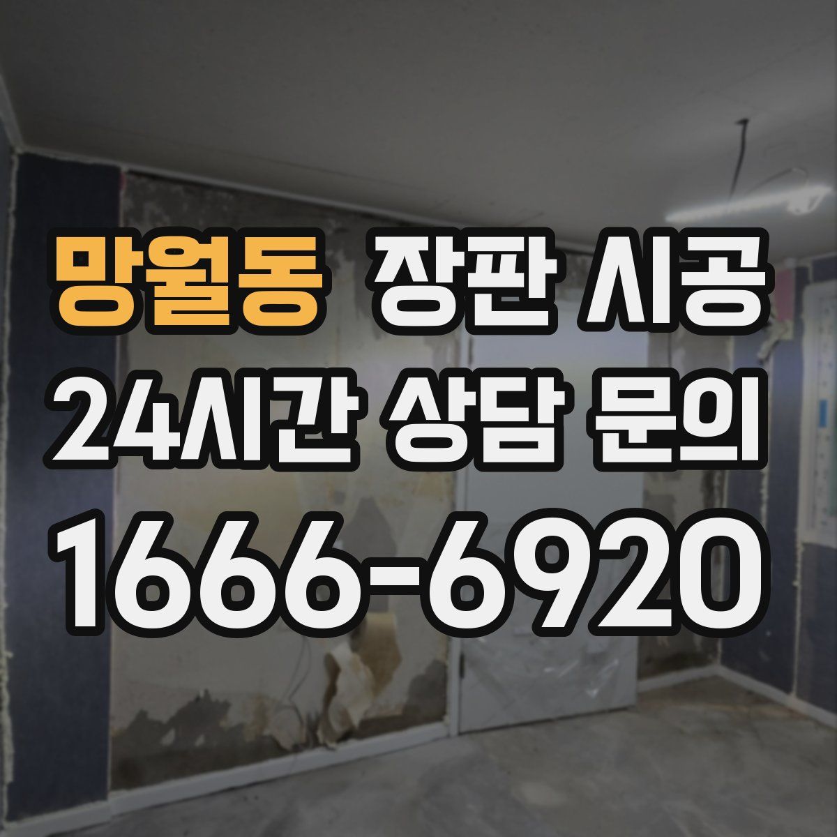 망월동 장판 시공