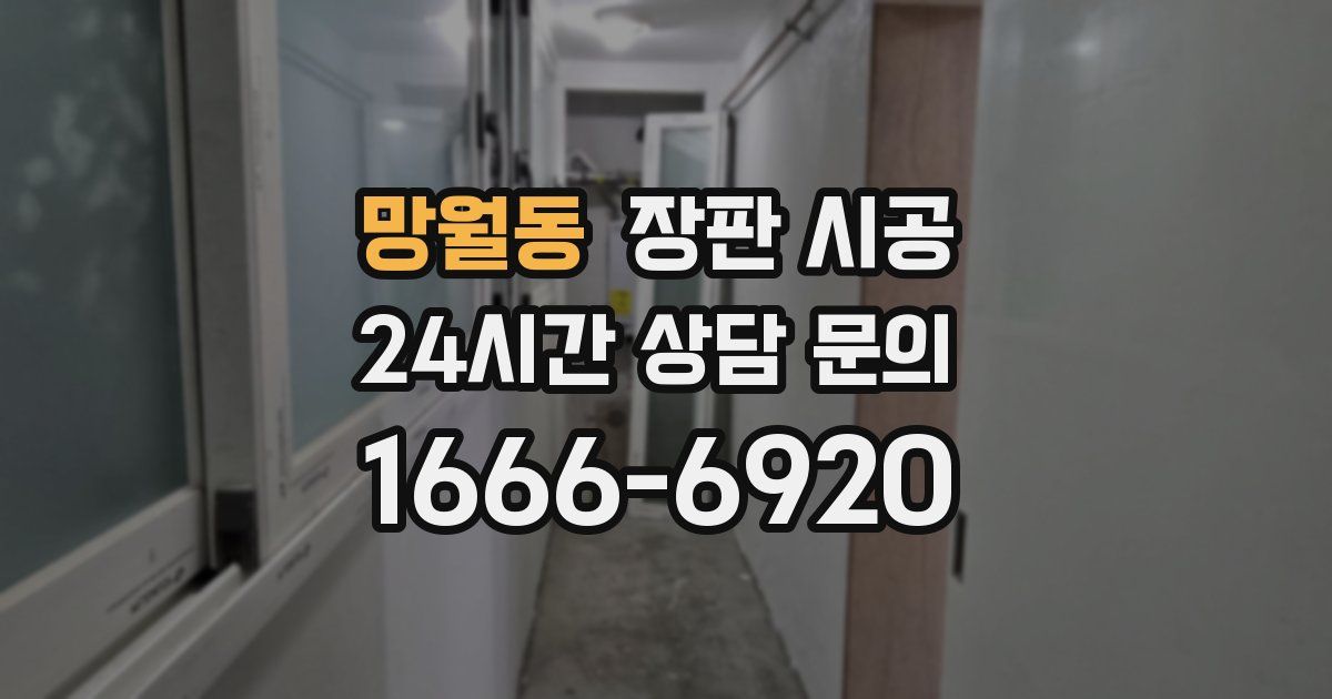 망월동 장판 시공