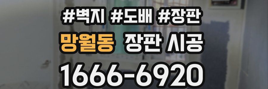망월동 장판 시공