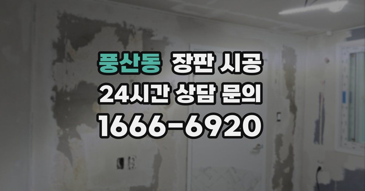 풍산동 장판 시공