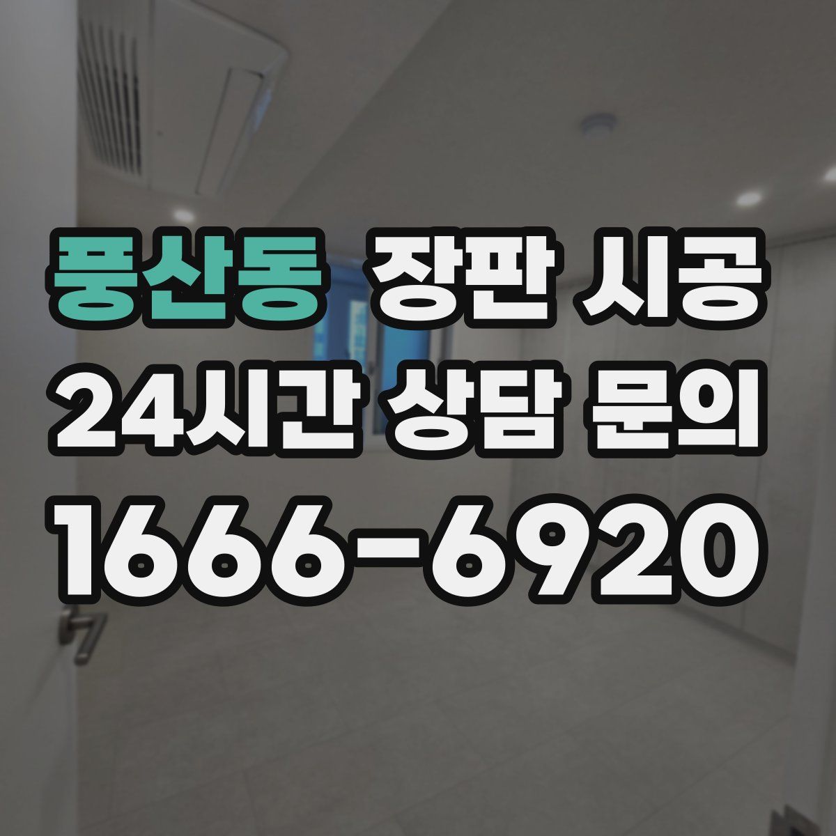 풍산동 장판 시공
