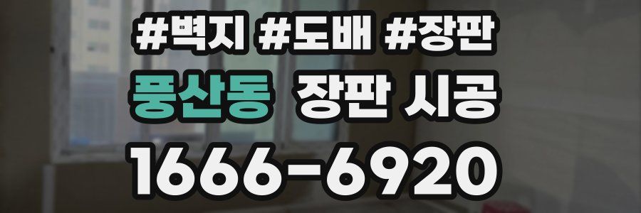 풍산동 장판 시공