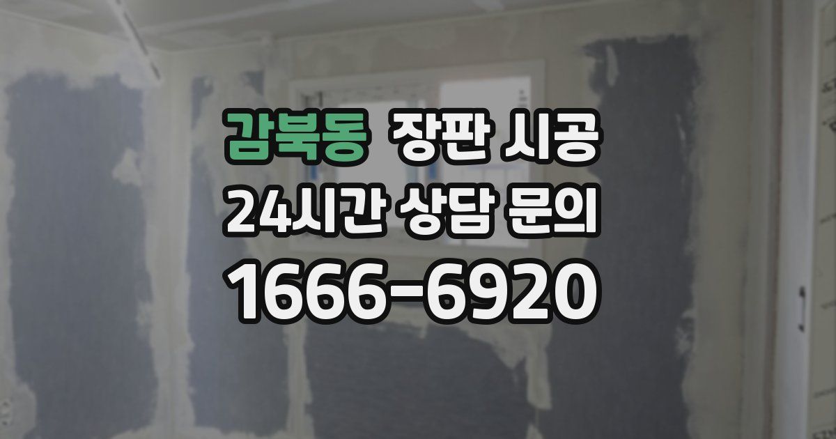 감북동 장판 시공