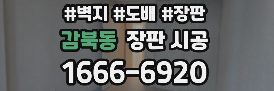 감북동 장판 시공