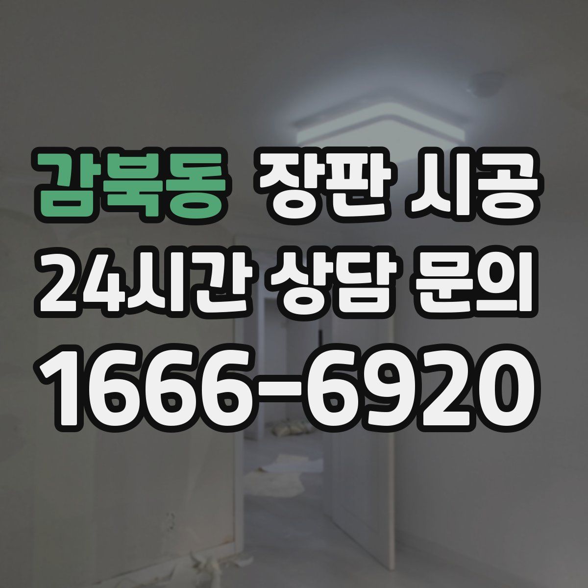 감북동 장판 시공